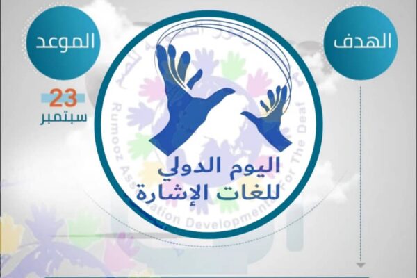 لغة الإشارة في يومها العالمي تعبير بلا حدود